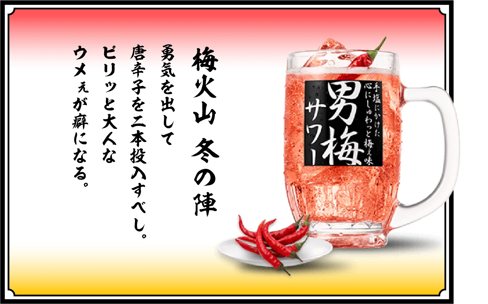 梅火山 冬の陣