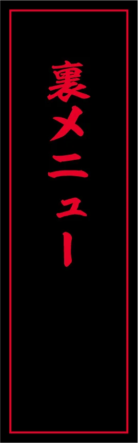 裏メニュー