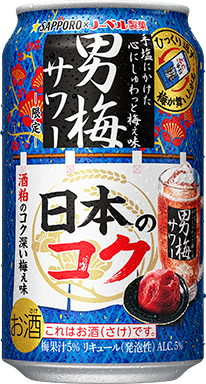 男梅サワー 日本のコク