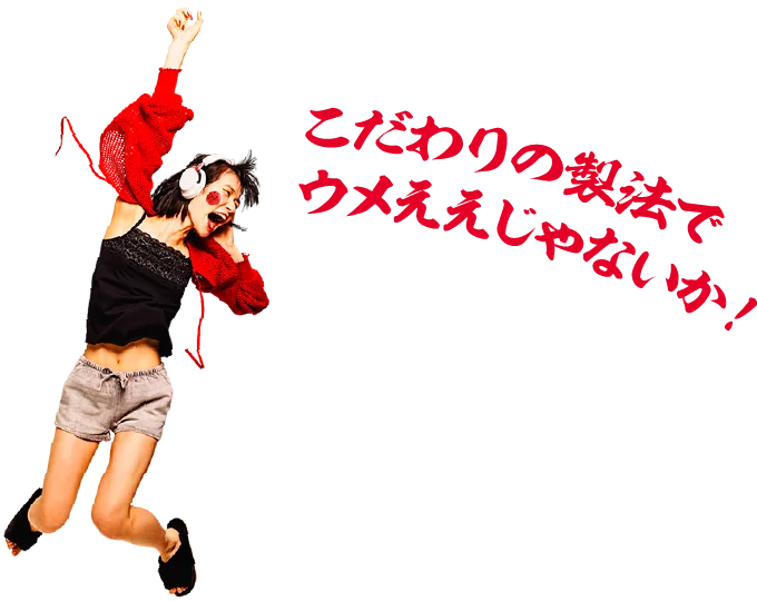 こだわりの製法でウメええじゃないか！