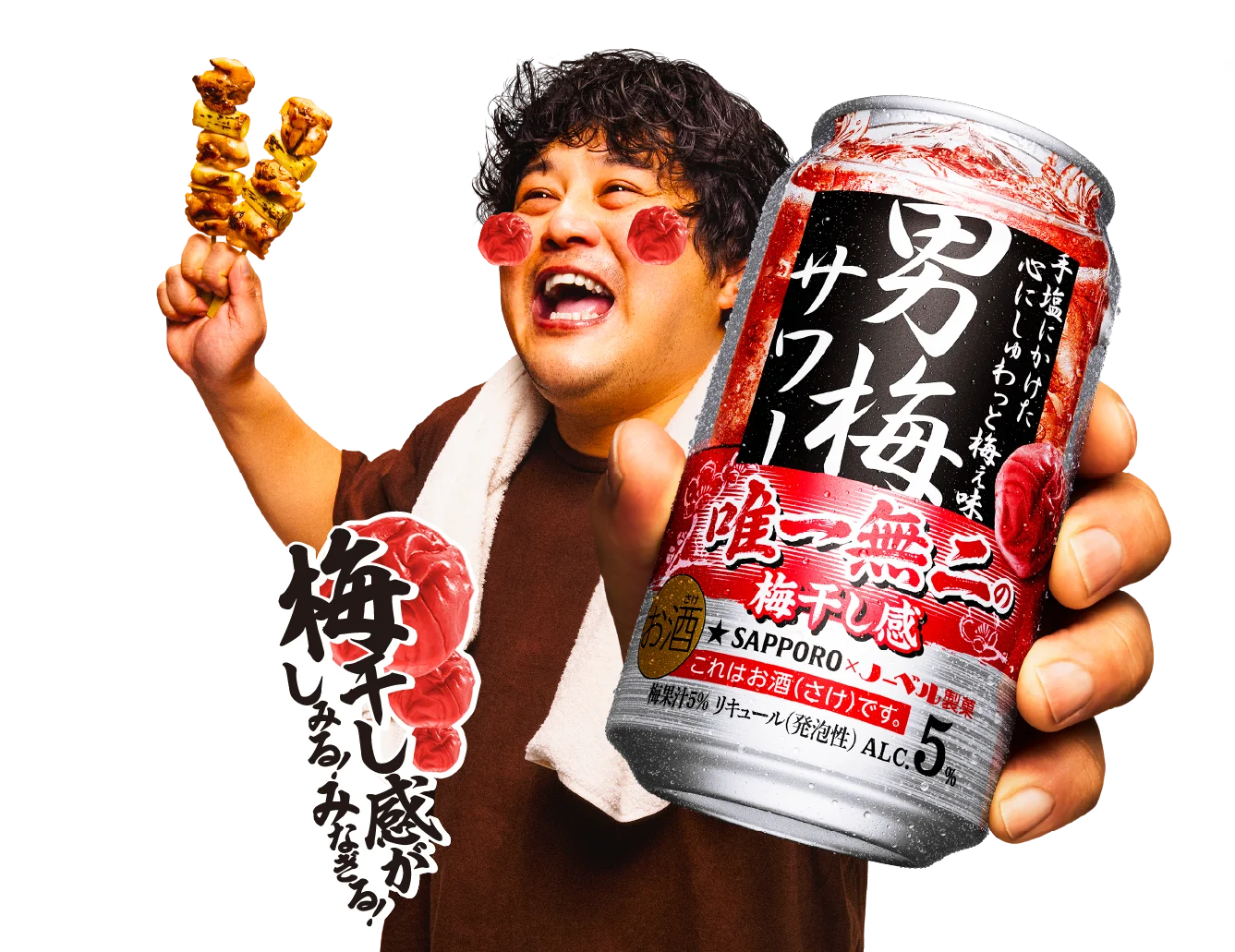 サッポロ 男梅サワー | サッポロビール