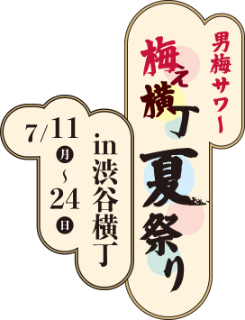 男梅サワー 梅ぇ横丁夏祭りin渋谷横丁 7/11(月)～24（日）