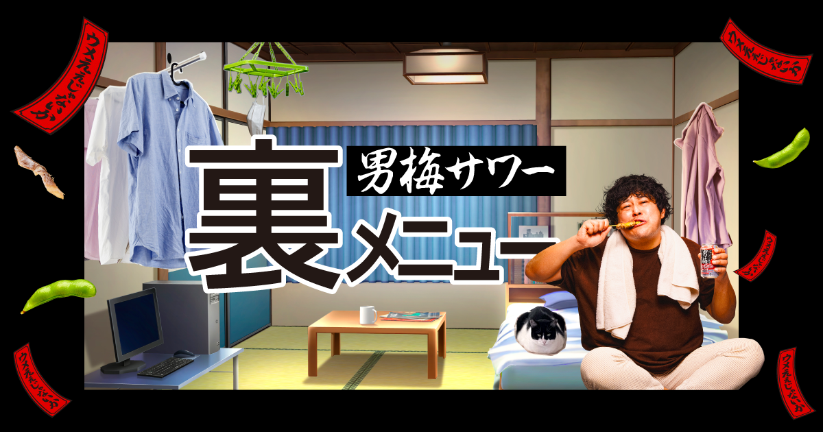 サッポロ 男梅サワー (裏メニュー) | サッポロビール