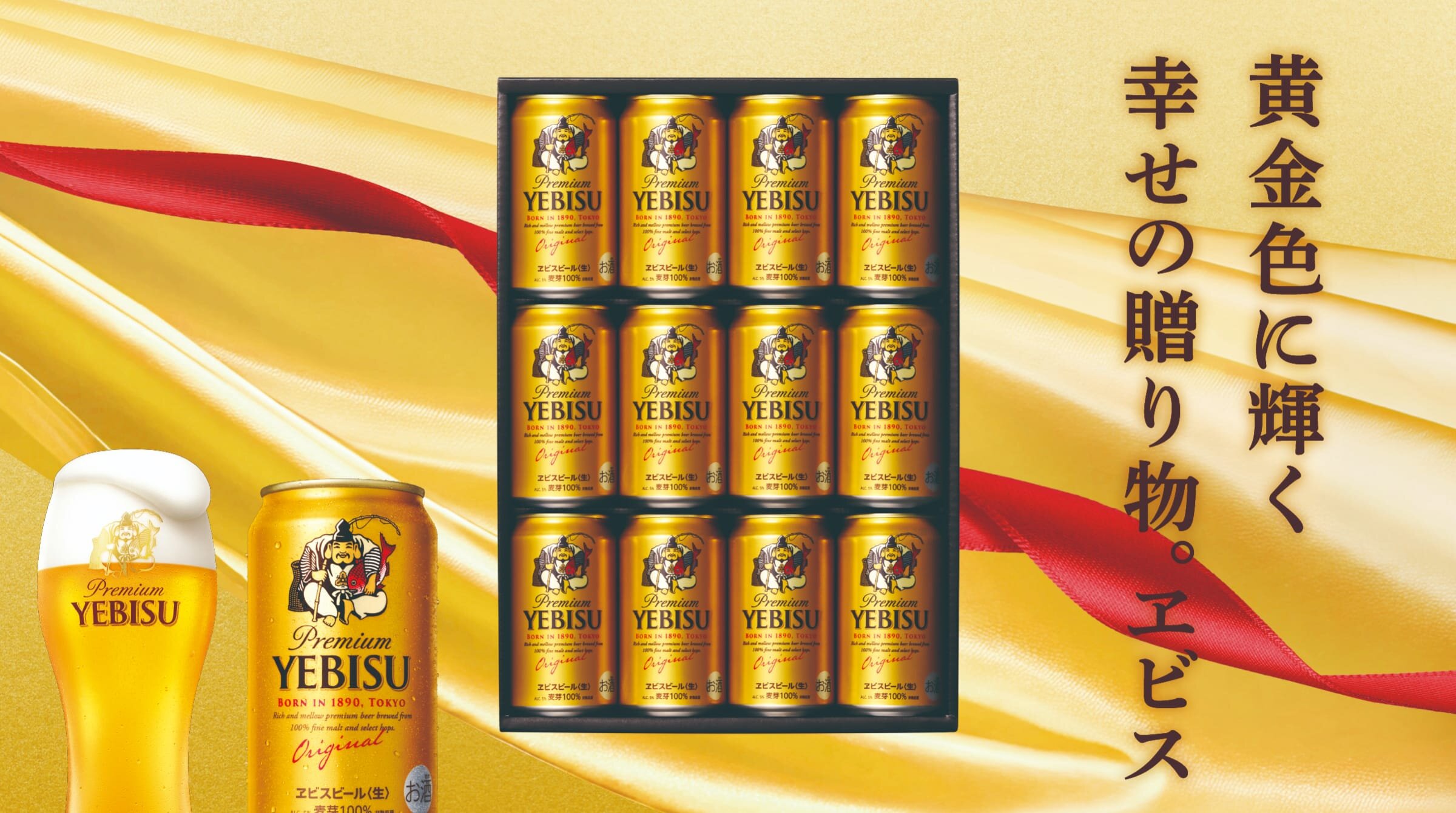 黄金色に輝く幸せの贈り物。ヱビス