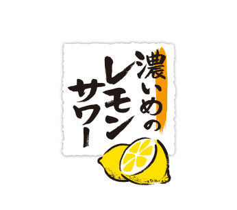 濃いめのレモンサワー