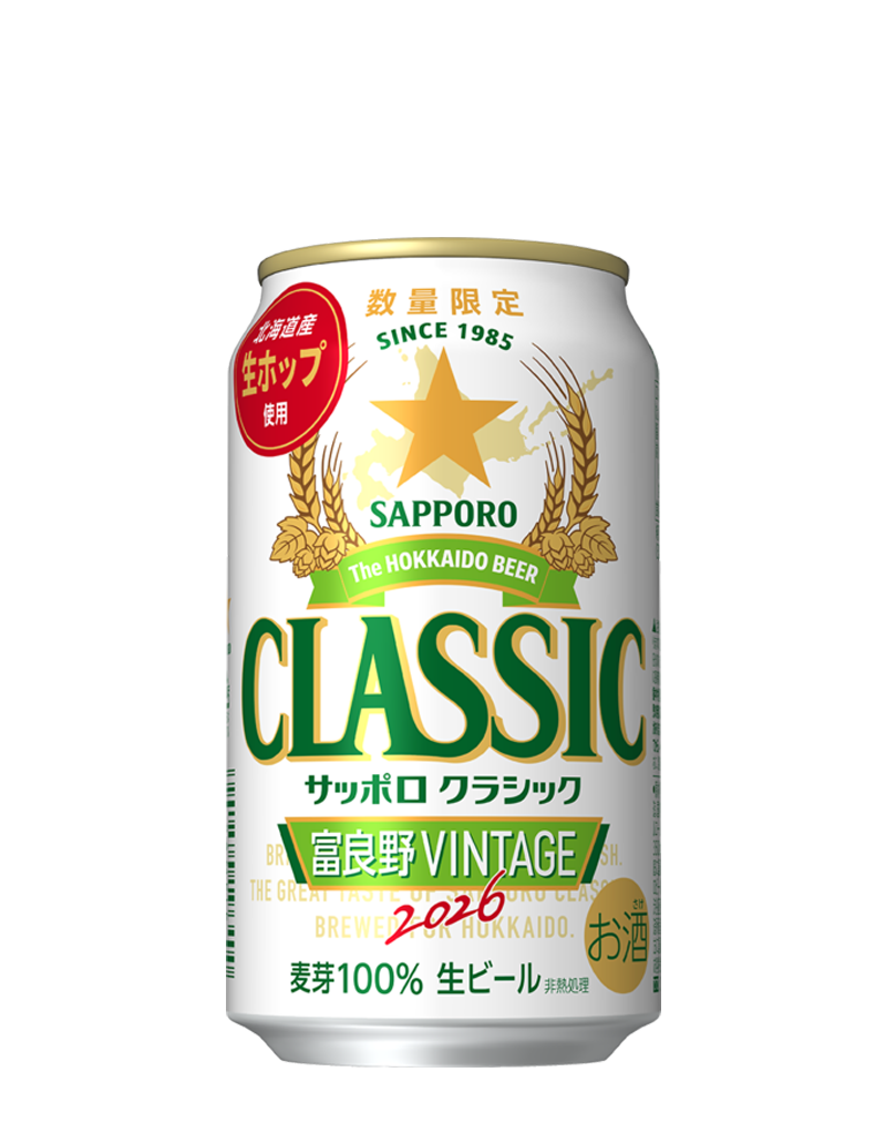 サッポロ クラシック 富良野VINTAGE
