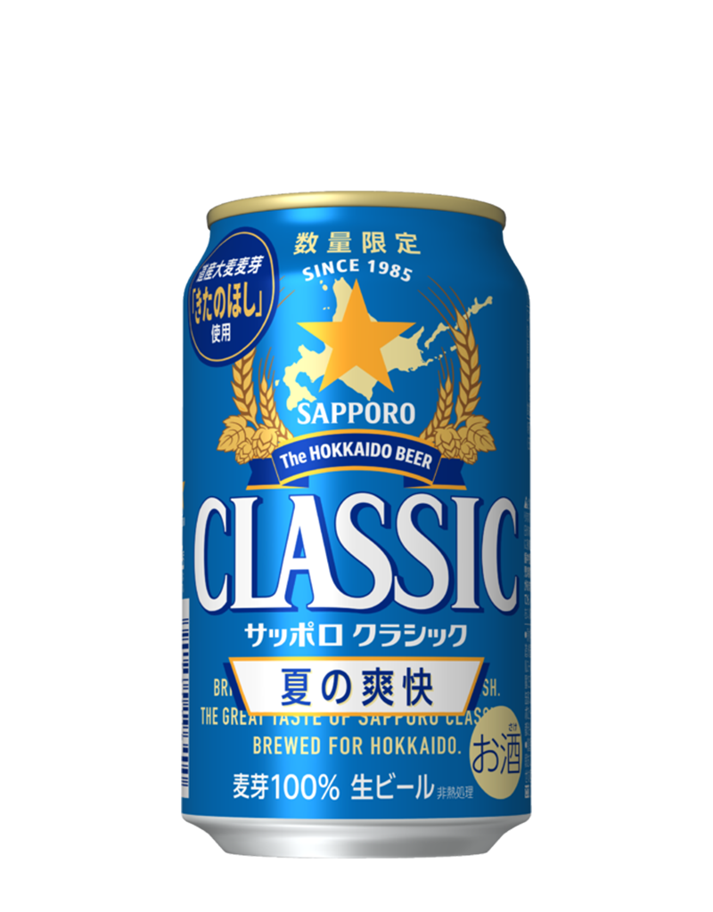 サッポロ　クラシック 夏の爽快