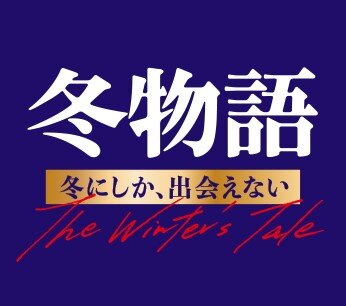 冬物語