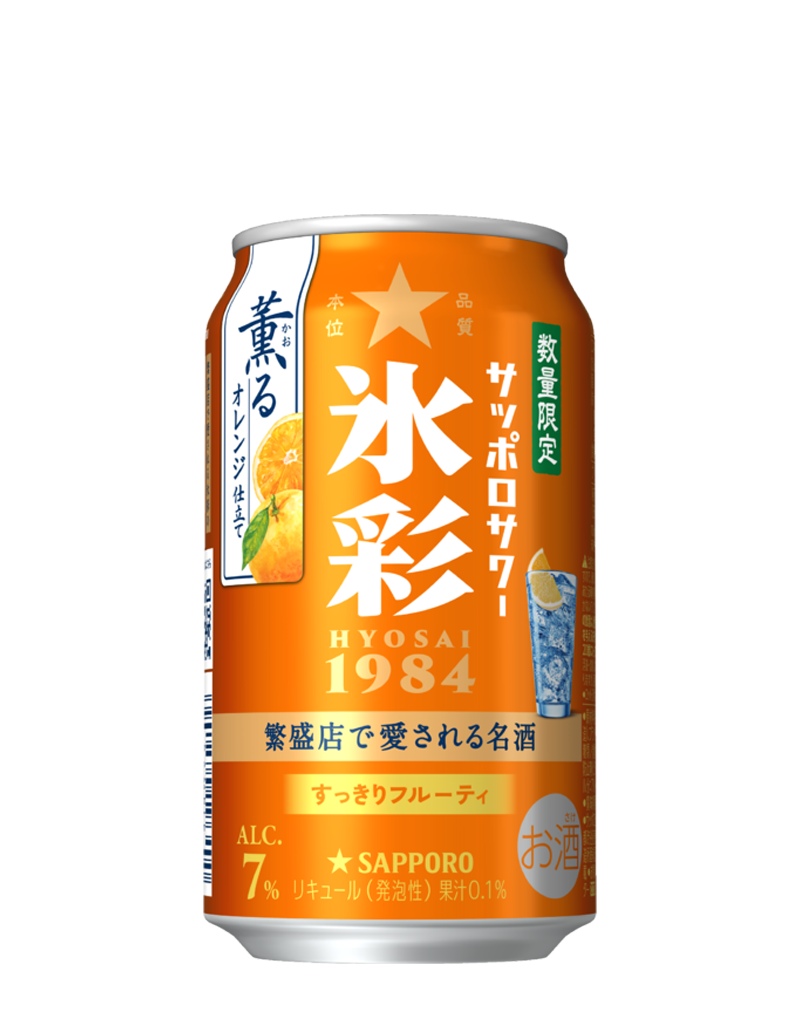 サッポロサワー 氷彩１９８４ 薫るオレンジ仕立て