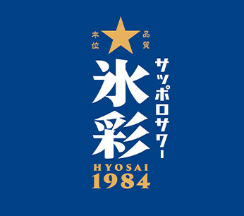 サッポロサワー 氷彩１９８４