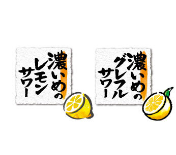 濃いめのレモンサワーの素／濃いめのグレフルサワーの素