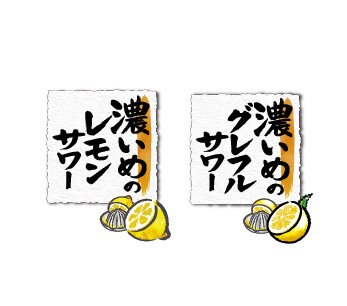 濃いめのレモンサワー／濃いめのグレフルサワー