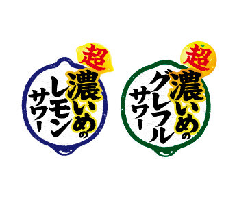 超・濃いめのレモンサワーの素／超・濃いめのグレフルサワーの素