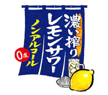 濃い搾りレモンサワー ノンアルコール<br>濃い搾りグレフルサワー ノンアルコール
