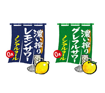 濃い搾りレモンサワー ノンアルコール<br>濃い搾りグレフルサワー ノンアルコール