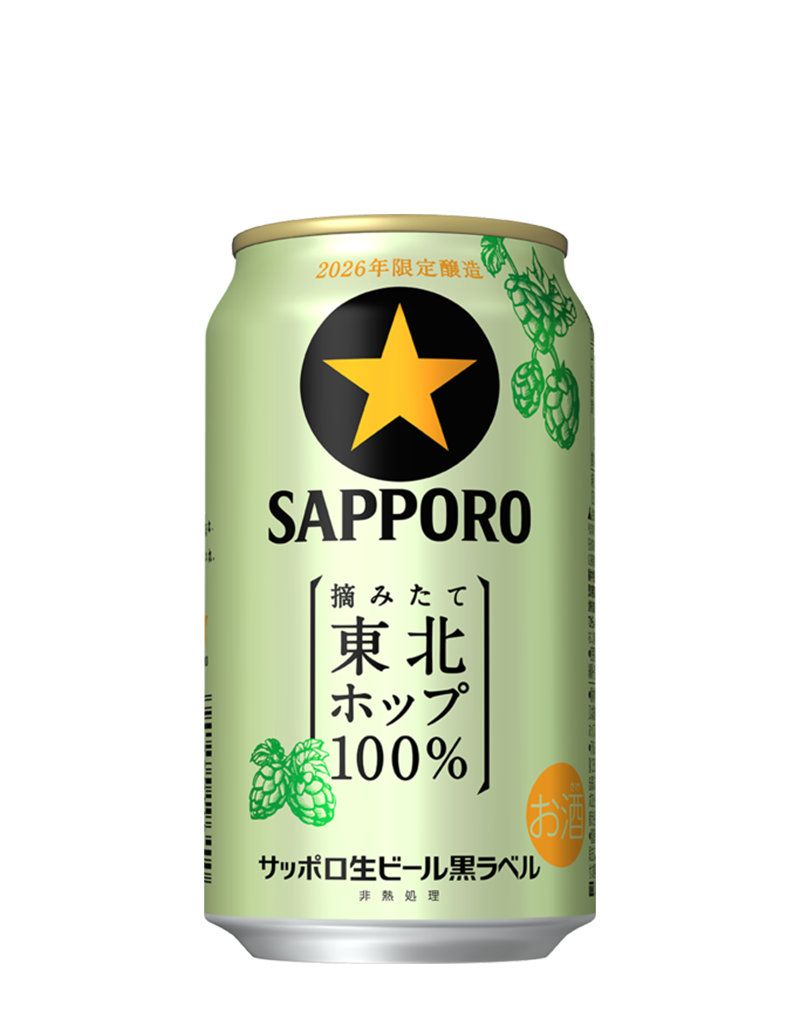 サッポロ生ビール黒ラベル 東北ホップ100％