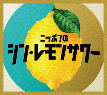 サッポロ ニッポンのシン・レモンサワー