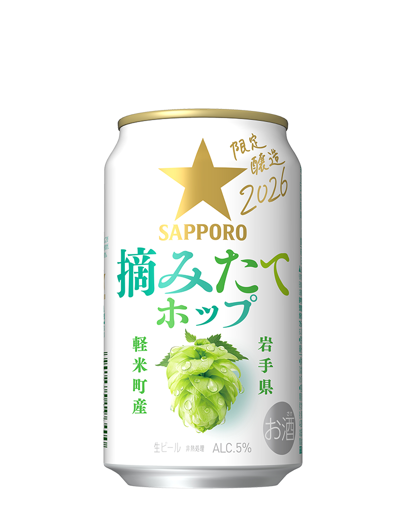 サッポロ 岩手県軽米町の畑から 摘みたてホップ