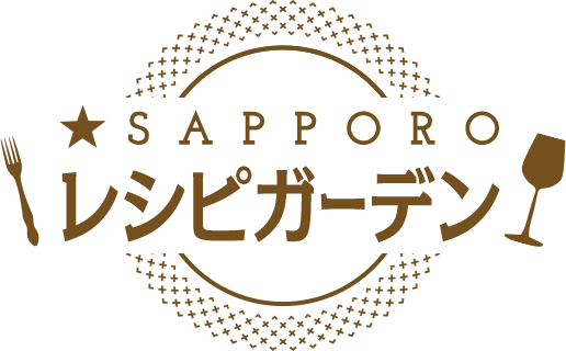 ★SAPPORO Recipe Garden サッポロ・レシピ・ガーデン