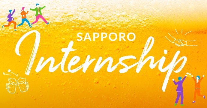 インターンシップ