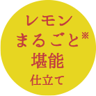 レモンまるごと堪能仕立て