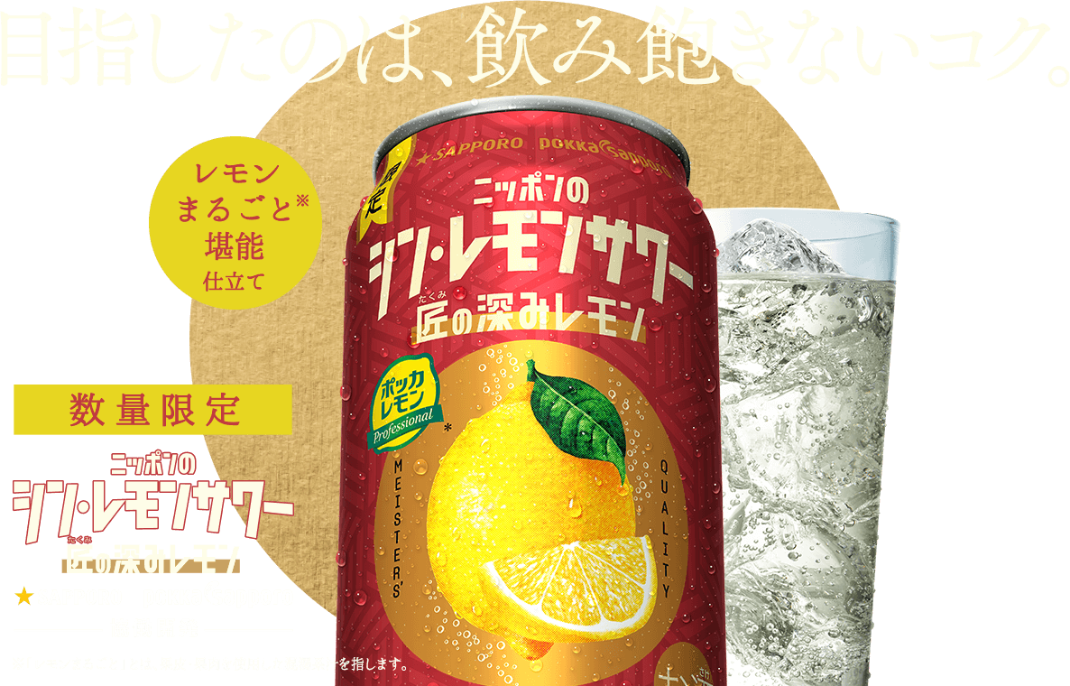 ニッポンのシン・レモンサワー 匠の深みレモン