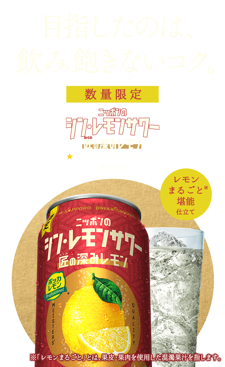 ニッポンのシン・レモンサワー 匠の深みレモン