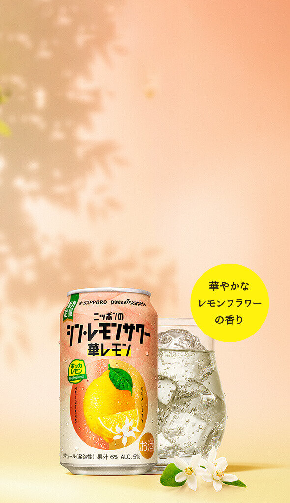 ニッポンのシン・レモンサワー 華レモン