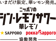 ニッポンのシン・レモンサワー 華レモン