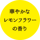 華やかなレモンフラワーの香り
