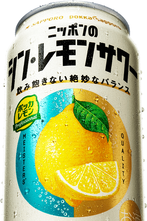 ニッポンのシン・レモンサワー