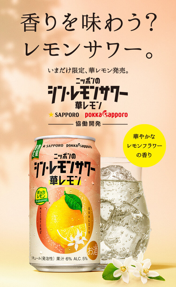 ニッポンのシン・レモンサワー 華レモン