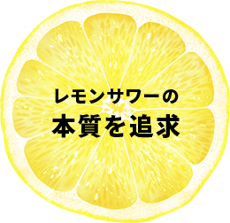 レモンサワーの本質を追求
