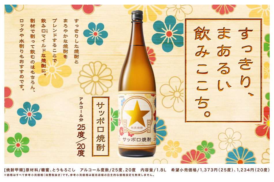 すっきり、まあるい飲みここち。すっきりした焼酎とまろやかな焼酎をブレンドすることで飲み口（くち）マイルドな焼酎に。割材で割って飲むのはもちろん、ロックや水割りもおすすめです。サッポロ焼酎　アルコール分25度／20度