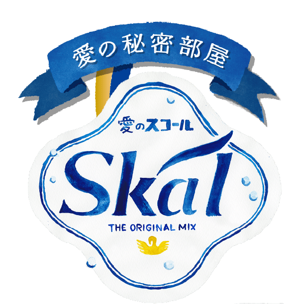 愛の秘密部屋 愛のスコール(Skal) ホワイトサワー