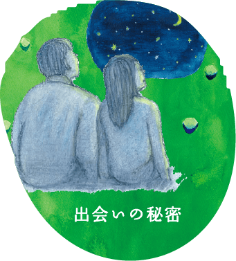 出会いの秘密
