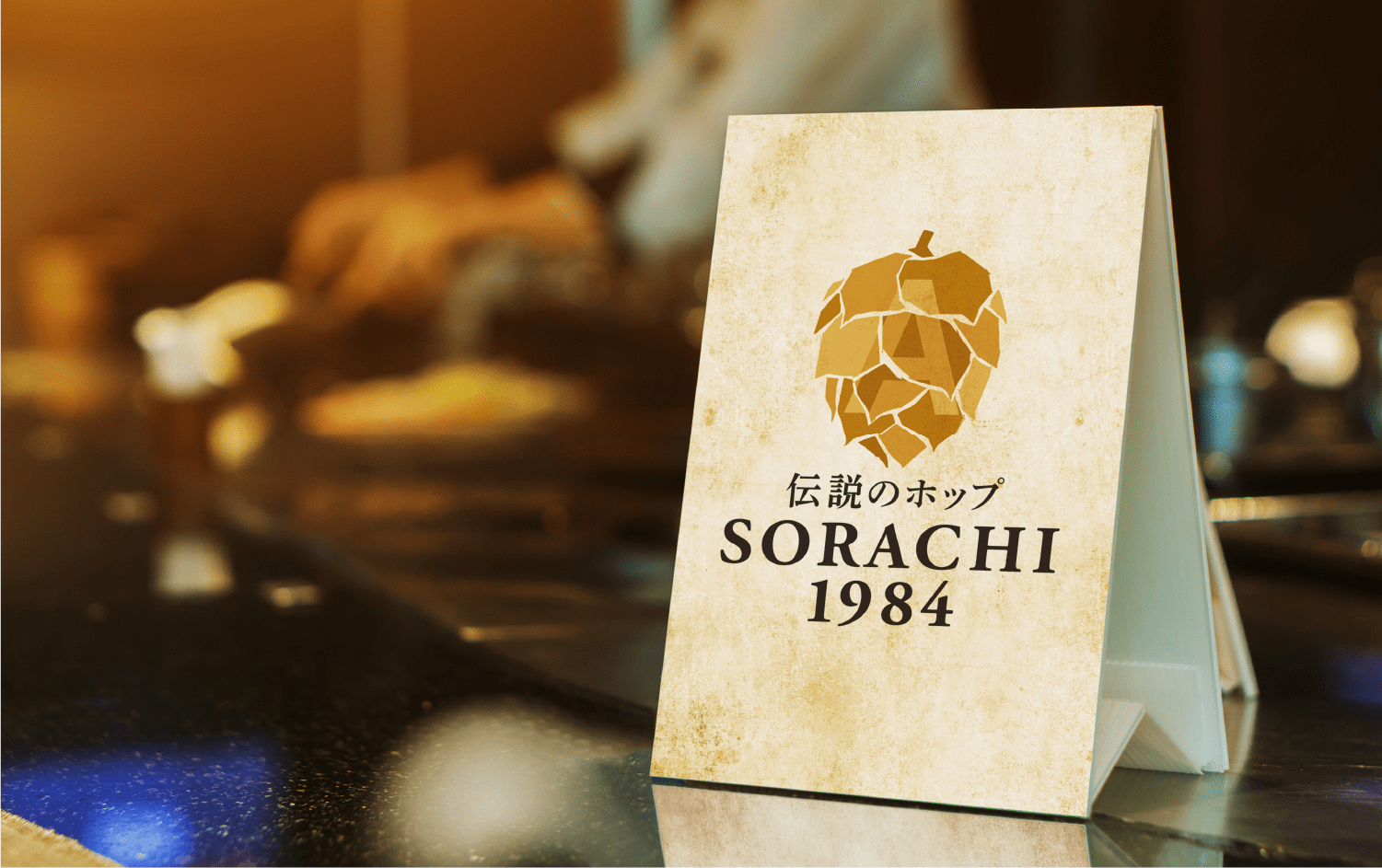 RESTAURANT＆BAR｜SORACHI 1984｜サッポロビール