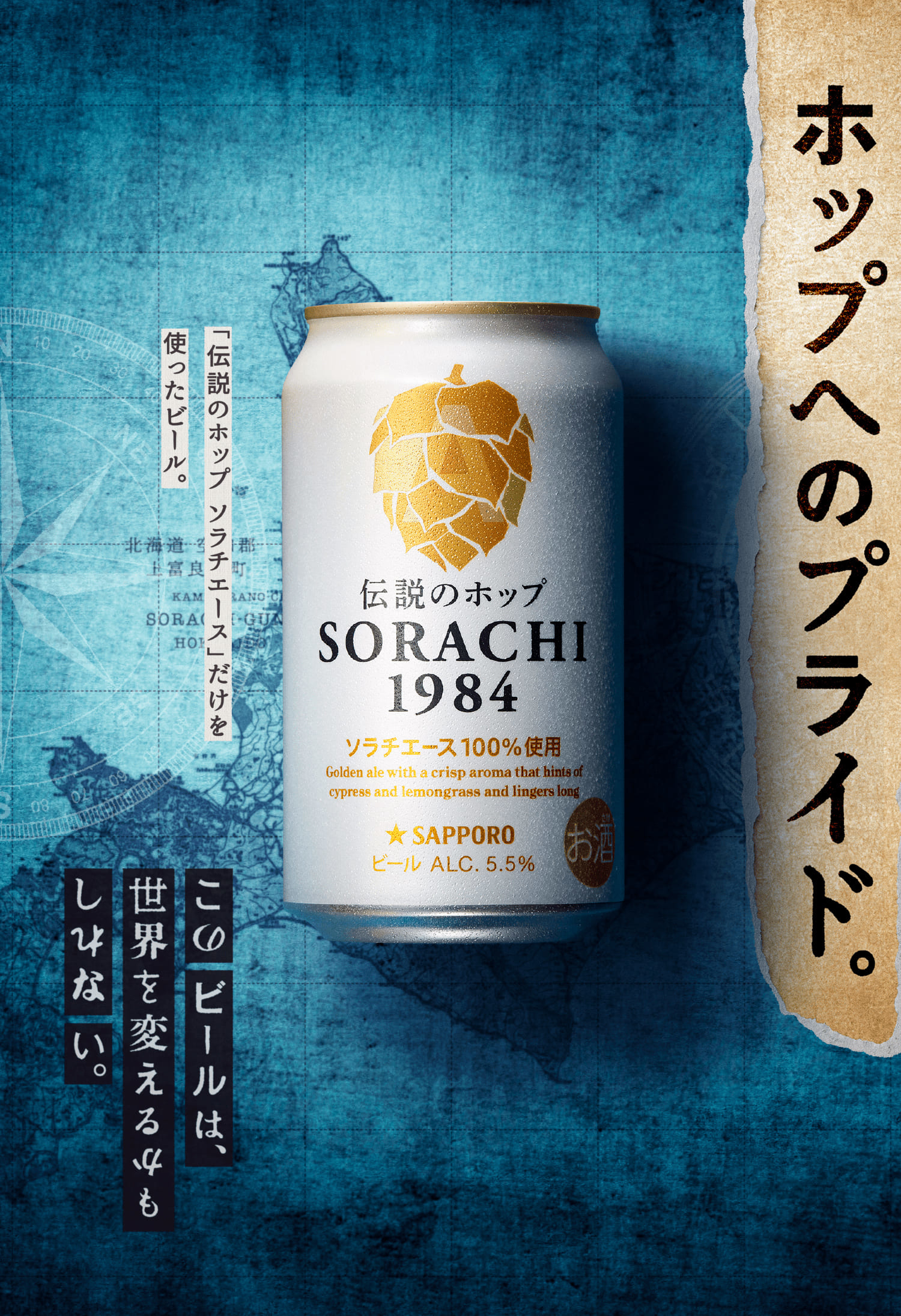 Sorachi 1984 サッポロビール