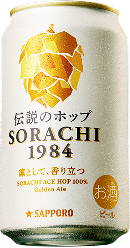 サッポロ SORACHI1984 商品イメージ
