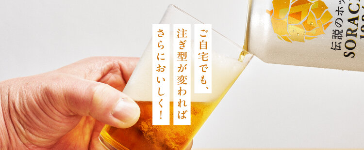 ソラチ注ぎ｜ブランドストーリートップ｜SORACHI1984｜サッポロビール