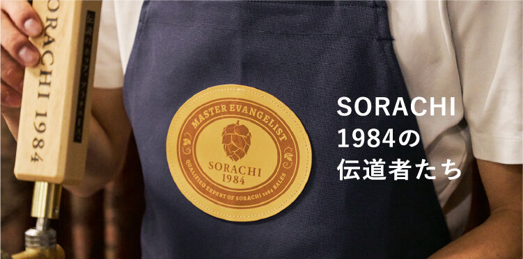SORACHI 1984の伝道者たち
