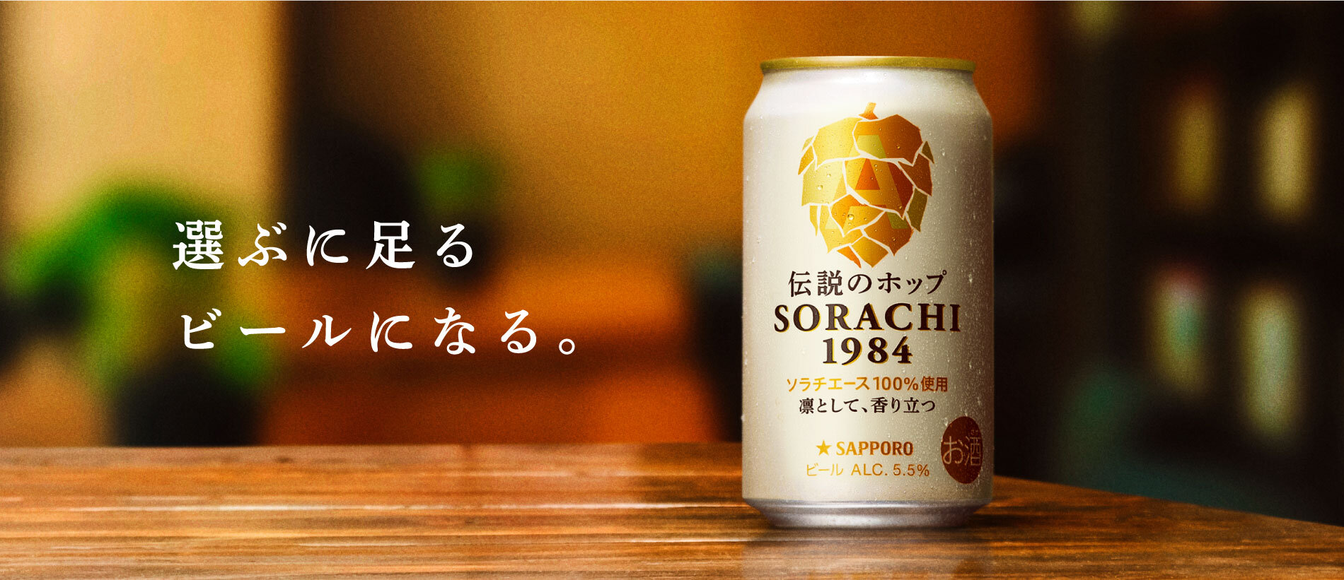 選ぶに足るビールになる。