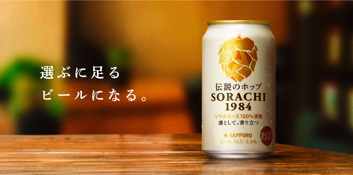 選ぶに足るビールになる。