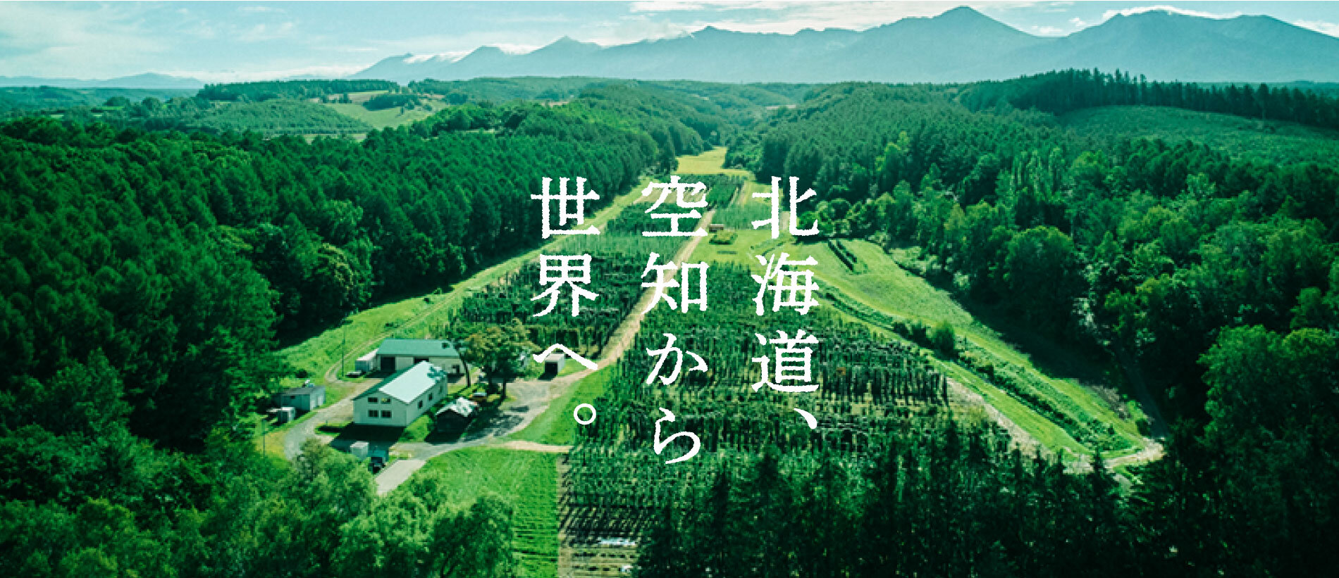 北海道、空知から世界へ。