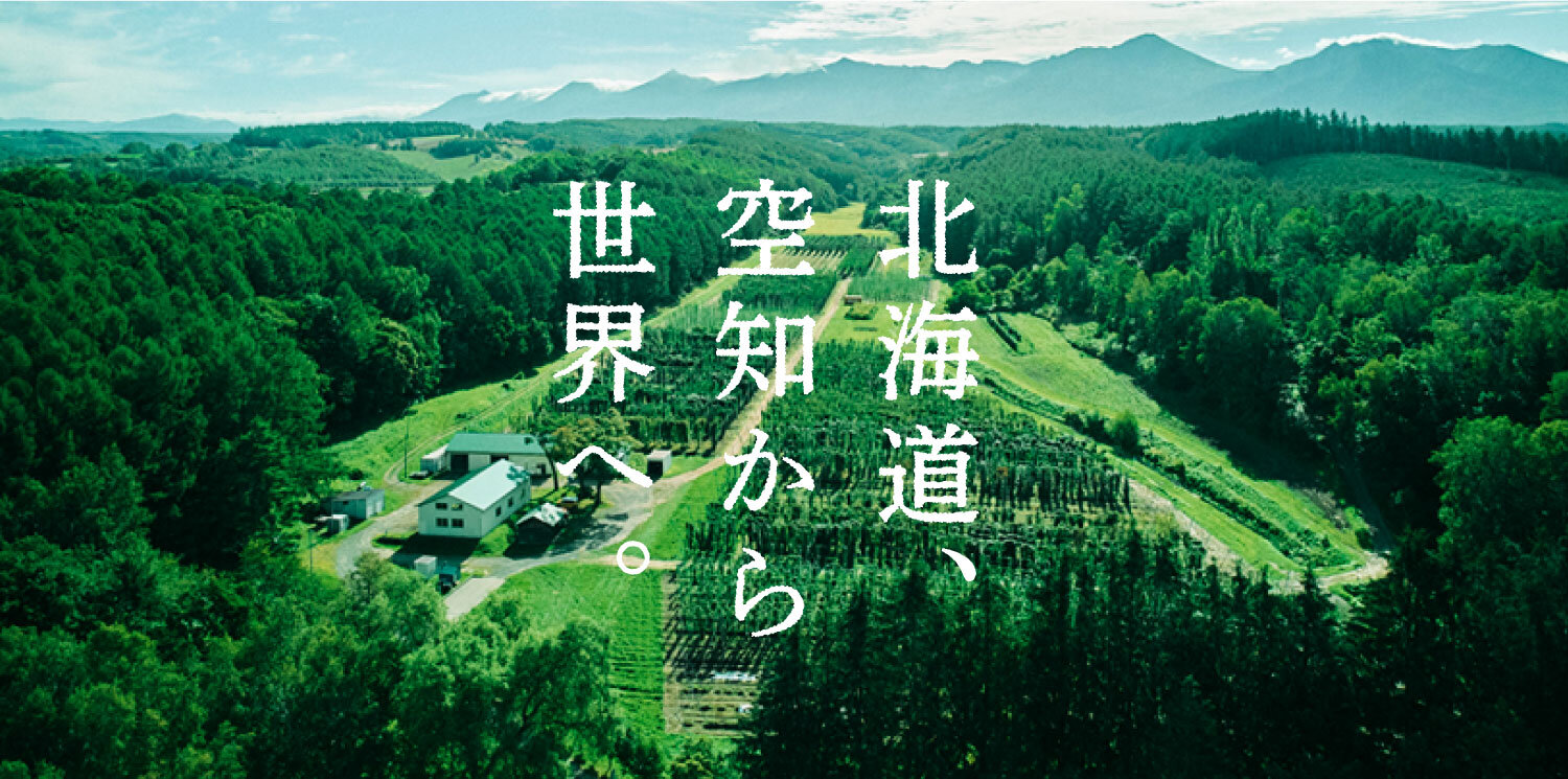 北海道、空知から世界へ。