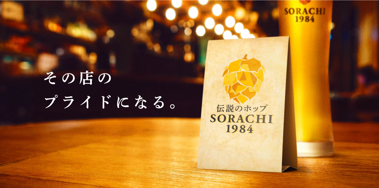 SORACHI1984の約束｜SORACHI1984｜サッポロビール