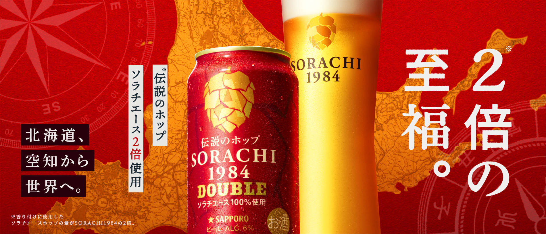 SORACHI 1984 | サッポロビール