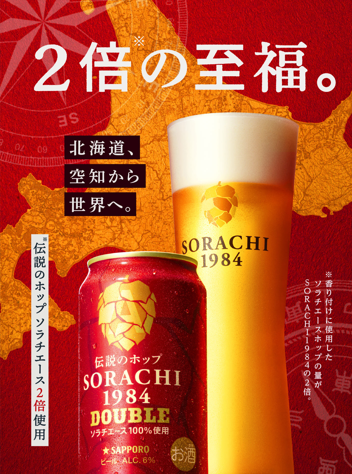 SORACHI 1984 | サッポロビール