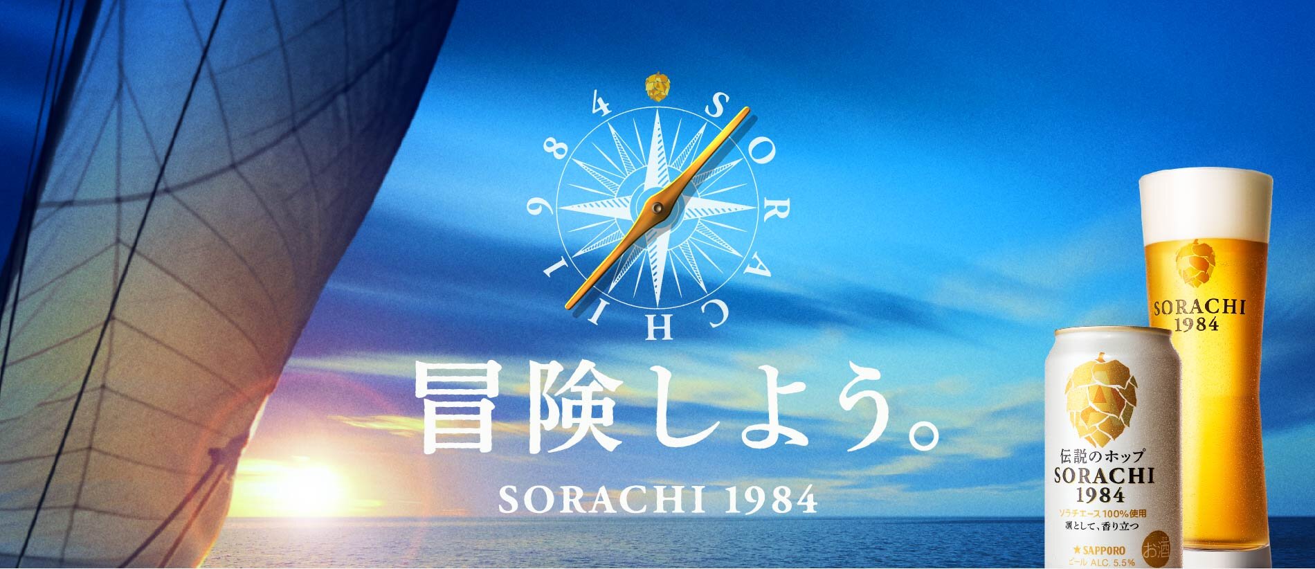 冒険しよう SORACHI 1984