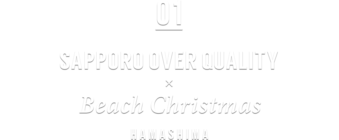SAPPORO OVER QUALITY × Beach Christmas HAMASHIMA